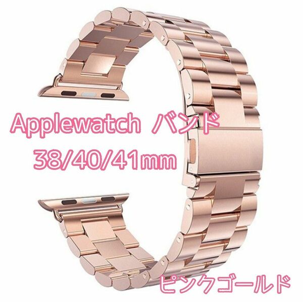 【新品】Applewatchバンド ピンクゴールド 38/40/41mm マット