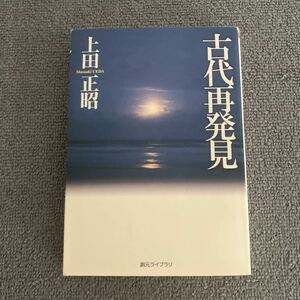 古代再発見 創元ライブラリ／上田正昭 (著者)