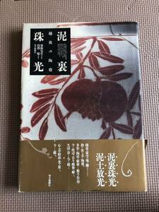 齋藤筍堂編著　泥裏珠光―越後の陶斎/毎日新聞社・1998年　昭和　レトロ