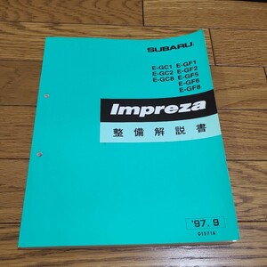 インプレッサ　WRX/STi　GC1/GC2/GC8/GF1/GF2/GF5/GF6/GF8　サービスマニュアル　整備解説書　