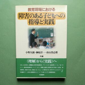 教育現場における障害のある子どもへの指導と実践 　 小野次朗／共編　榊原洋一／共編　杉山登志郎／共編