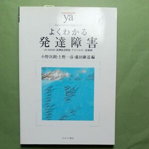 よくわかる発達障害　ＬＤ・ＡＤＨＤ・高機能自閉症・アスペルガー症候群 　 小野次朗／編　上野一彦／編　藤田継道／編