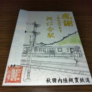 鉄印・秋田内陸縦貫鉄道（駅風景・書置き印）