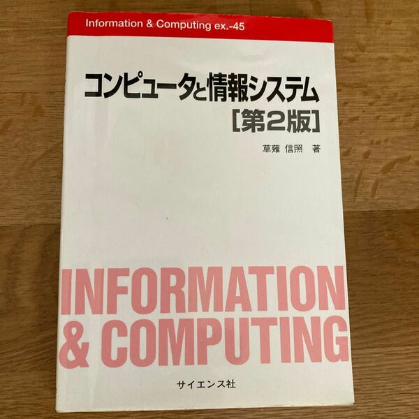 コンピュータと情報システム （Ｉｎｆｏｒｍａｔｉｏｎ　＆　Ｃｏｍｐｕｔｉｎｇ　ｅｘ．４５） （第２版） 草薙信照／著