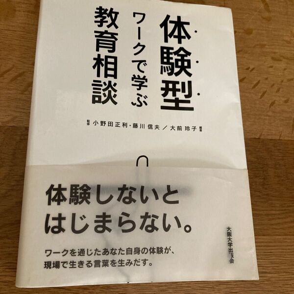 体験型ワークで学ぶ教育相談 小野田正利/監修 藤川信夫/監修 大前玲子/編著