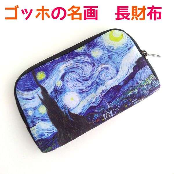 『星月夜』長財布 ゴッホ 絵画 通帳ケース チケットホルダー ポーチ カード入れ お札入れ ファスナー グッズ ゴッホアライブ