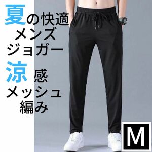 ジョガーパンツ スウェット ルームパンツ メッシュ編み ユニセックス 裾絞り ブラック M