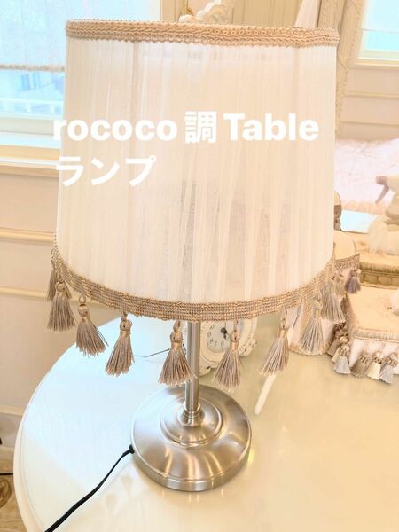 ロココ調テーブルランプ