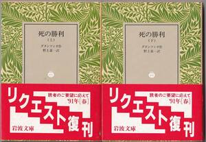 【絶版岩波文庫】ダヌンツィオ　『死の勝利』全2冊 1991年春リクエスト復刊