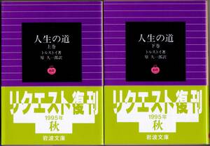 [ out of print Iwanami Bunko ] Tolstoy [ life. road ] all 2 pcs. 1995 year autumn request ..