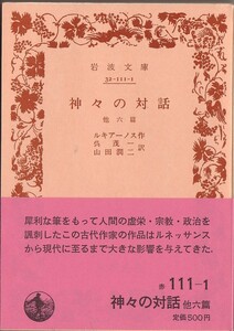 【絶版岩波文庫】ルキアノス　『神々の対話　他六篇』 1985年春復刊