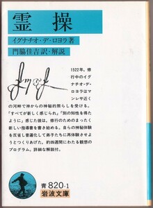 【絶版岩波文庫】イグナチオ・デ・ロヨラ　『霊操』　2014年夏一括重版