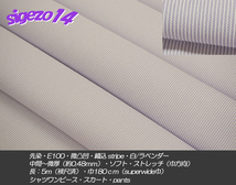 特売品！J 長5ｍ SW巾 白/ラベンダー 先染E100微凸凹 織込 stripe微厚soft_画像1