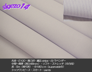 特売品！J 長5ｍ SW巾 白/ラベンダー 先染E100微凸凹 織込 stripe微厚soft