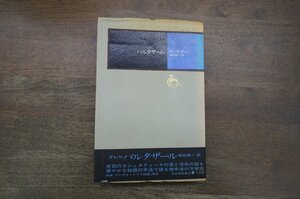 ◎バルタザール　ロレンス・ダレル　高松雄一訳　アレキサンドリア四部作2　河出書房新社　1970年初版