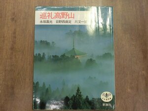 ◎巡礼高野山　永坂嘉光　日野西眞定　川又一英　とんぼの本　新潮社　1997年