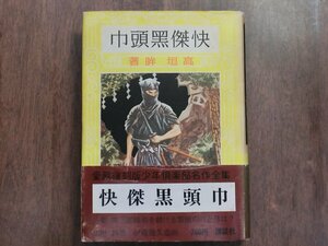 ◎怪傑黒頭巾　高垣眸著　講談社　愛蔵復刻版少年倶楽部名作全集　昭和45年