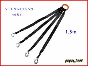 シートスリングベルト　４点吊　1.5ｍ　使用荷重2t　塗装品　超軽量コンパクト　吊り具　ワイヤーロープ　シートベルト　スリング