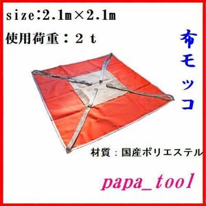 ☆ポリライトモッコ　布モッコ　210cm×210cm(7尺)　2t　軽量　国内生産☆