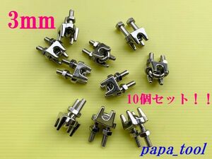 ステンレス　クリップ　3mm　10個セット　ワイヤーロープ