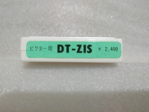 未使用 長期保管品 ビクター VICTOR DT-Z1S レコード交換針 