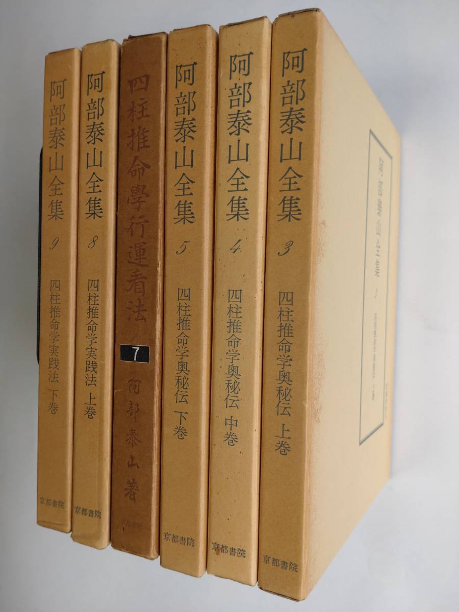 四柱推命学 実践講座 阿部泰山 昭和16年 | pybli.com.my