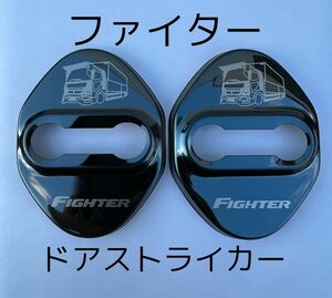 ドアストライカー 2個set ファイター用 デコトラ メッキ 内装