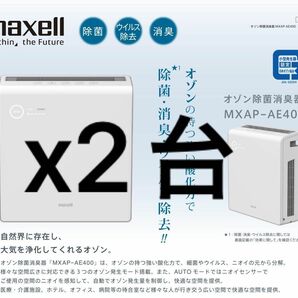 maxell 業務用オゾン除菌消臭器 2台