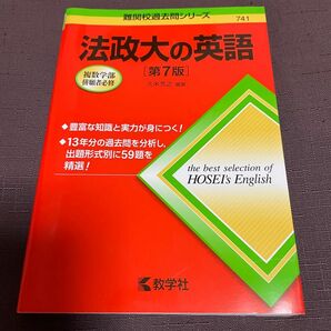 法政大の英語 （難関校過去問シリーズ） （第７版） 久米芳之／編著