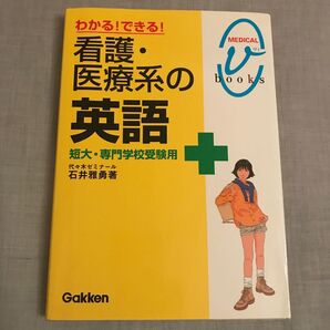 わかる!できる!看護医療系の英語