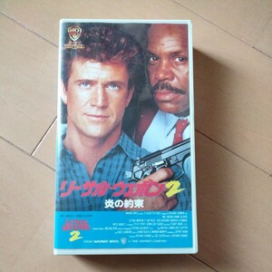 リーサル・ウェポン2 炎の約束　VHSビデオテープ