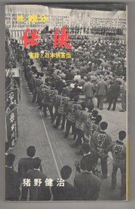 ◎即決◆送料無料◆ 絶版◆ 続 親分　任侠　実録・日本任侠伝　猪野健治　昭和45年◆付：隠語 符牒 会話例 ◆的屋 博徒 賭博 ヤクザ 暴力団