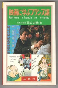 ◎即決◆送料無料◆ 稀少◆ 映画に学ぶフランス語　 田山力哉：著　 三修社　 1978年　初版