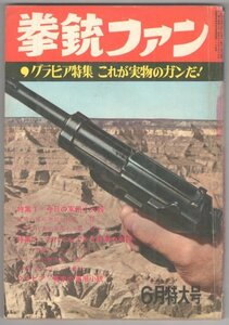 ◎即決◆送料無料◆ 拳銃ファン　 昭和37年（1962年）６月特大号 ◆ グラビア 特集：これが実物のガンだ！　今日の軍用小火器　他