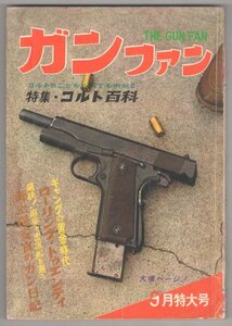 ◎即決◆送料無料◆ ガンファン　 昭和37年（1962年）９月特大号 ◆ 特集・コルト百科　日本航空機銃　軍用銃器発達史　他