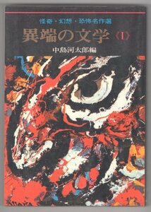 ◎即決◆送料無料◆ 異端の文学Ⅰ　 中島河太郎編　 怪奇・幻想・恐怖名作選　 新人物往来社　 昭和44年　初版