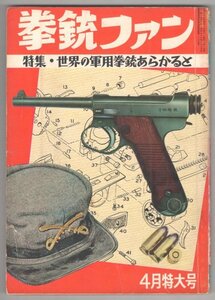 ◎即決◆送料無料◆ 拳銃ファン　 昭和37年（1962年）４月特大号 ◆ 世界の軍用拳銃あらかると　横浜猟銃製作所　ルガー08の作り方　他