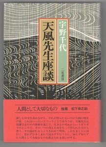 ◎即決◆送料無料◆ 宇野千代　【天風先生座談】　二見書房　 帯付き