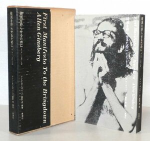 ◎即決◆送料無料◆ 破滅を終らせるために　ギンズバーグのことば　 アレン・ギンズバーグ　 諏訪優：編者　 思潮社　 1971年　函入り