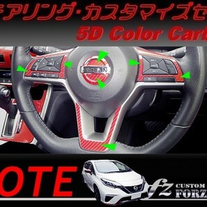 ノート E12 後期 ステアリングカスタマイズセット ５Ｄカラーカーボン調 車種別カット済みステッカー専門店 ｆｚの画像1