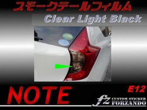 ノート NOTE E12 スモークテールフィルム　ライトブラック fz