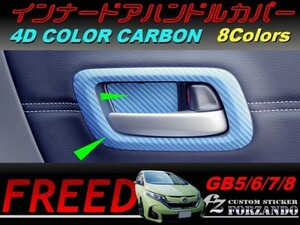 フリード GB5-8 インナードアハンドルカバー　４Ｄカラーカーボン調　車種別カット済みステッカー専門店　ｆｚ