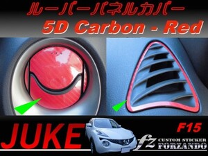 ジューク JUKE F15 ルーバーパネルカバー ５Ｄカーボン調 レッド　車種別カット済みステッカー専門店　ｆｚ