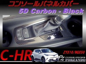 C-HR CHR コンソールパネルカバー　５Ｄカーボン調　ブラック　車種別カット済みステッカー専門店　ｆｚ ZYX10 NGX50
