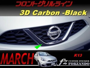 マーチ　K13　後期　フロントグリルライン　３Dカーボン調　ブラック　車種別カット済みステッカー専門店　ｆｚ march
