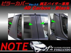 ノート E12 ピラーカバー2.0 純正バイザー車用 ４Dカーボン調 8P　車種別カット済みステッカー専門店　ｆｚ