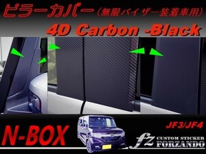 N-BOX　ピラーカバー　無限バイザー車　４Ｄカーボン調　車種別カット済みステッカー専門店　ｆｚ JF3 JF4 custom