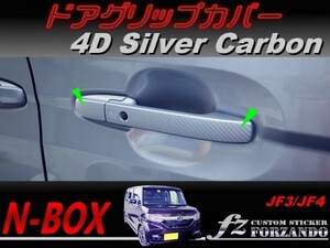 N-BOX　ドアグリップカバー　４Ｄカーボン調　シルバー　車種別カット済みステッカー専門店　ｆｚ JF3 JF4 custom