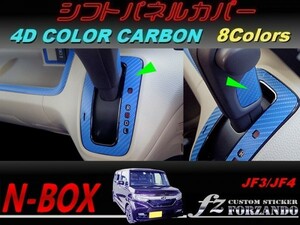 N-BOX　シフトパネルカバー　４Ｄカラーカーボン調　車種別カット済みステッカー専門店　ｆｚ JF3 JF4 custom