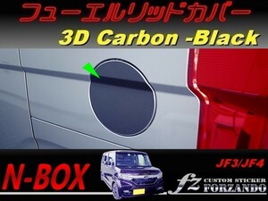 N-BOX　フューエルリッドカバー　３Dカーボン調　ブラック　車種別カット済みステッカー専門店　ｆｚ JF3 JF4 custom